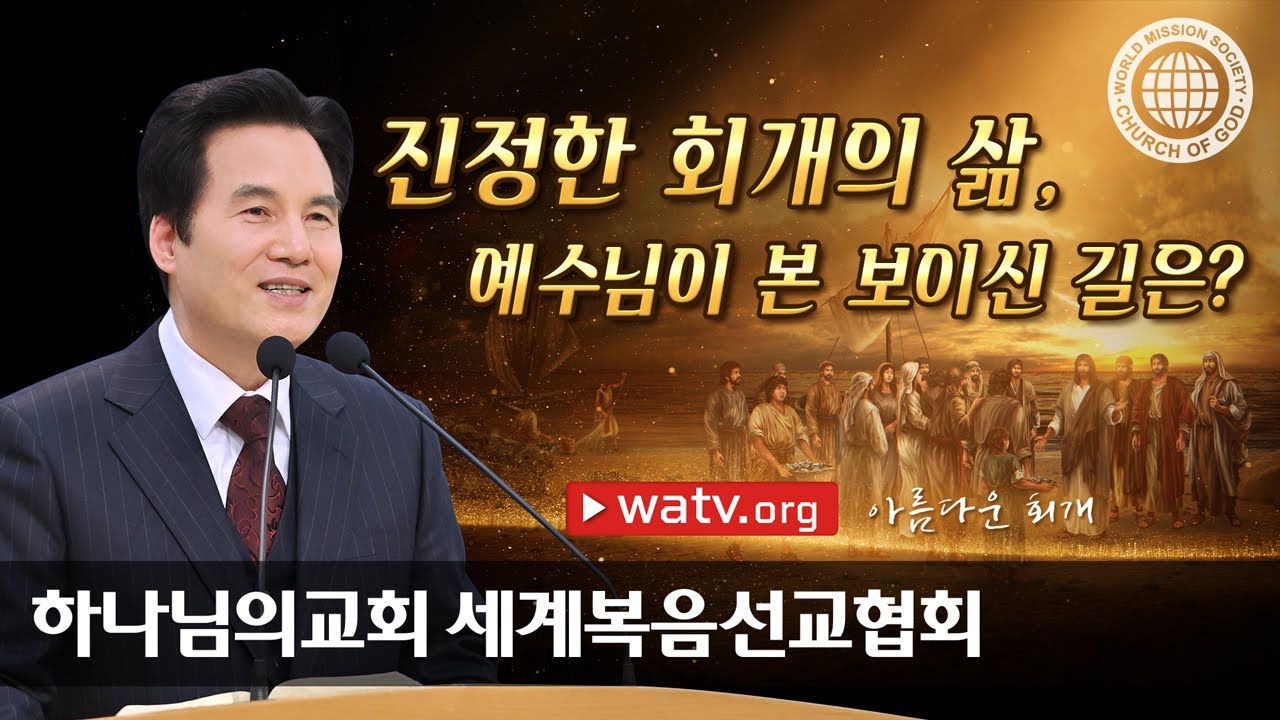 [하나님의교회 설교] 아름다운 회개 | 하나님의교회 세계복음선교협회