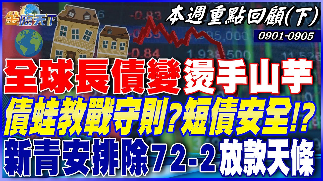 全球長債變燙手山芋 債蛙教戰守則？ 短債安全！？ 新青安排除72-2放款天條 水龍頭開？ 房價止跌！？｜20250901-20250905【本週重點回顧 下】