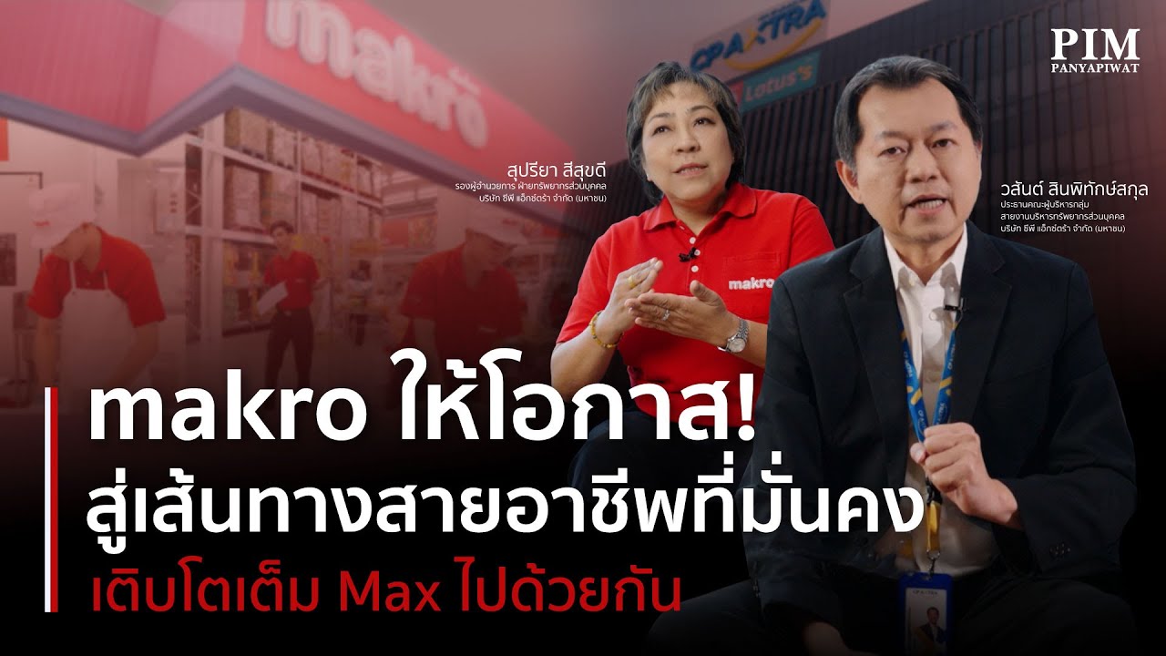 Makro ให้โอกาส! สู่เส้นทางสายอาชีพที่มั่นคง เติบโตเต็ม Max ไปด้วยกัน