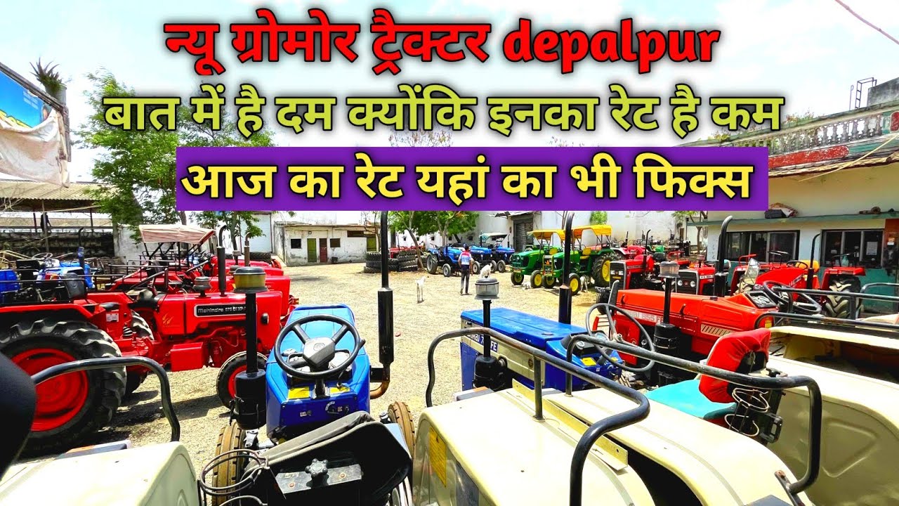 ट्रेक्टर मंडी देपालपुर | बैंक से खींचा हुआ ट्रैक्टर | SECOND HAND TRACTOR | USED TRACTOR DEPALPUR