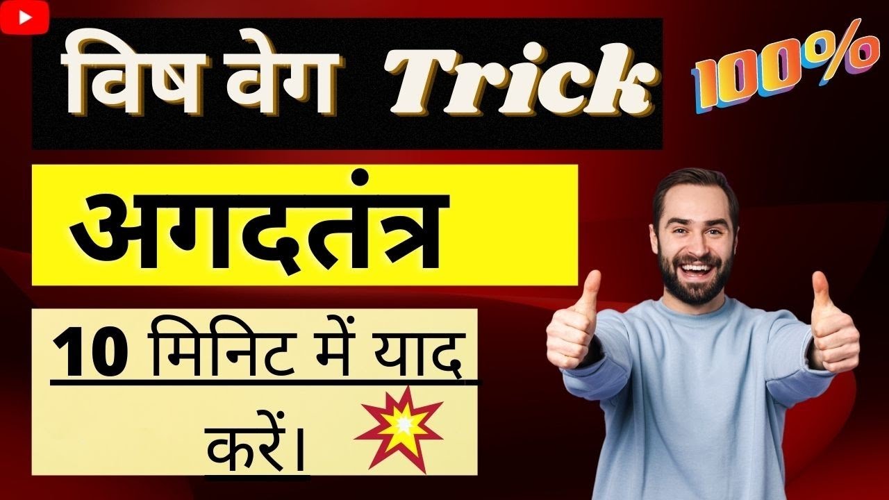 विष के वेग | अगदतंत्र | विष | Agadtantra | Vish Veg | AIAPGET | Easy Simple Trick |