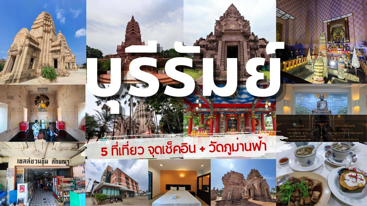 รวม 5 ที่เที่ยว จุดเช็คอิน จังหวัดบุรีรัมย์ และ วัดภูม่านฟ้า จังหวัดบุรีรัมย์