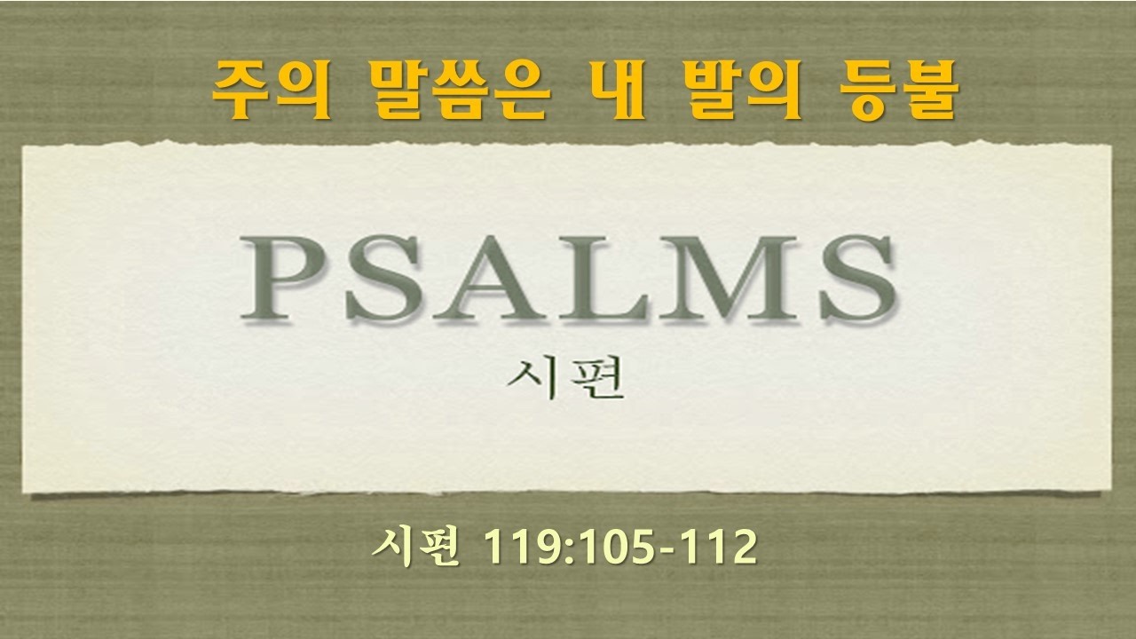 주의 말씀은 내 발의 등불 | 이재헌 목사 | 새과천교회 | 2026.02.15 주일오후예배