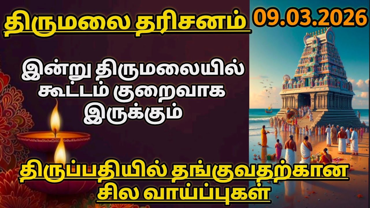 திருமலையில் இன்று கூட்டம் குறைய வாய்ப்பு.. திருப்பதியில் தங்குவதற்கு சில இடங்கள்..