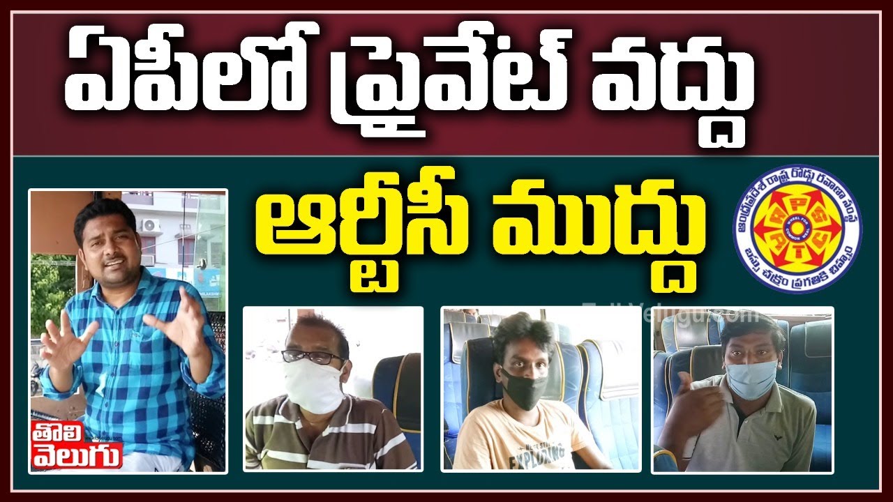 ఏపీలో ప్రైవేట్ వద్దు..ఆర్టీసి ముద్దు |Tolivelugu Exclusive Gound Report On Private Bus| ToliveluguTV