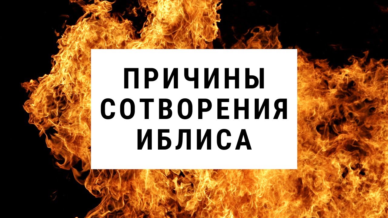Мудрость сотворения Иблиса (Абу Исмаил Руси)