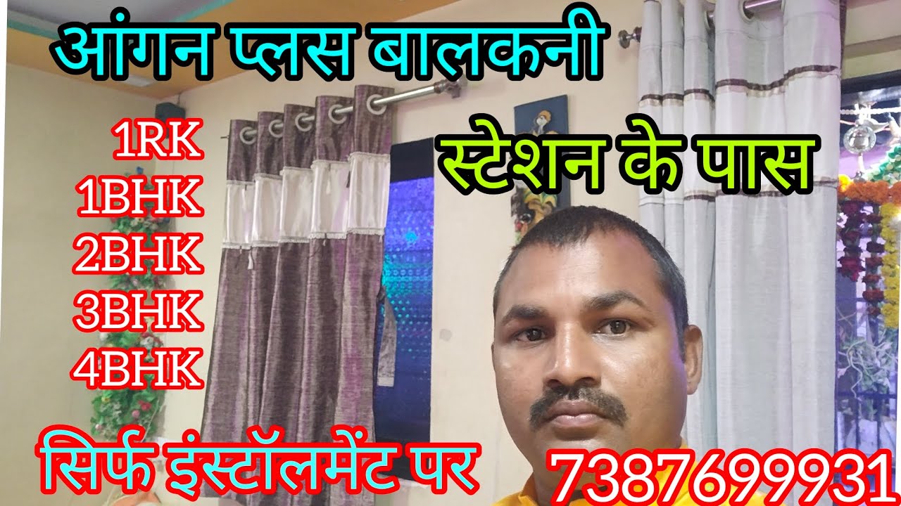 आंगन प्लस बालकनी खडवली स्टेशन के पास वीडियो पूरा देखिए धन्यवाद 🙏 7387699931