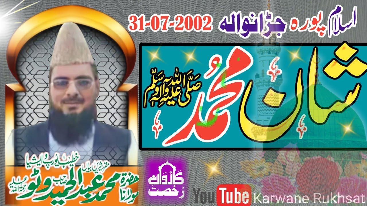 Molana Abdul Hameed Watto Sahib|| Shane Muhammad|| شان محمدؐ|| Jaranwala 31-07-2002|| 2023||