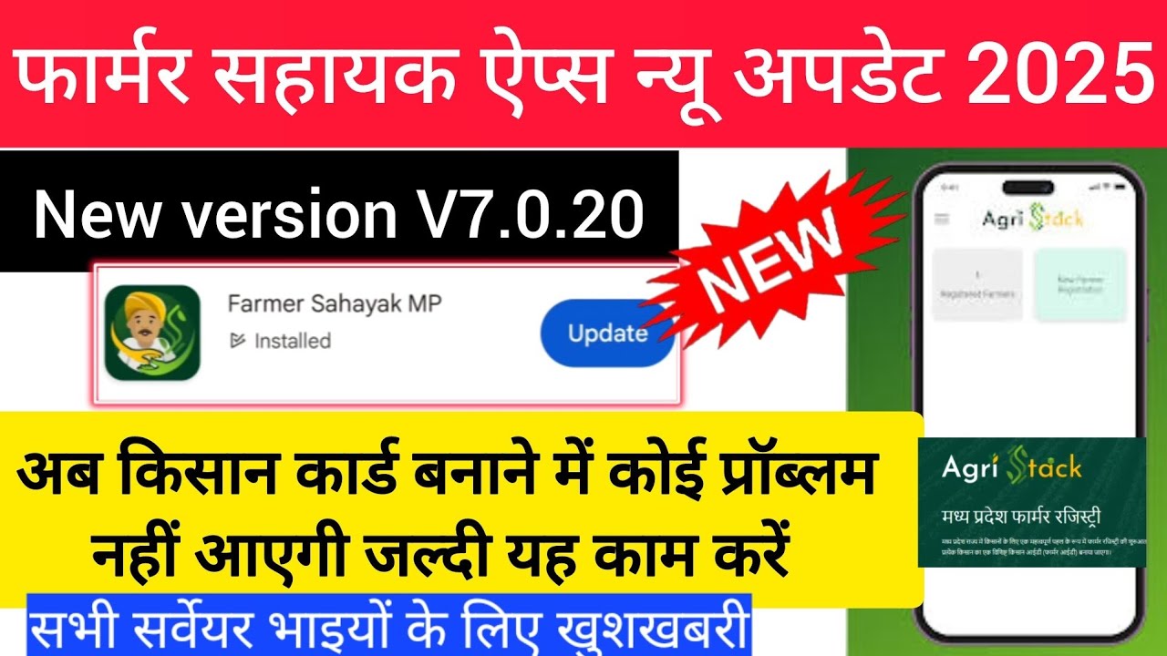 Farmar sahayak app new update 2025 | Version V7.0.20 | Agristack farmer registry | किसान कार्ड | MP