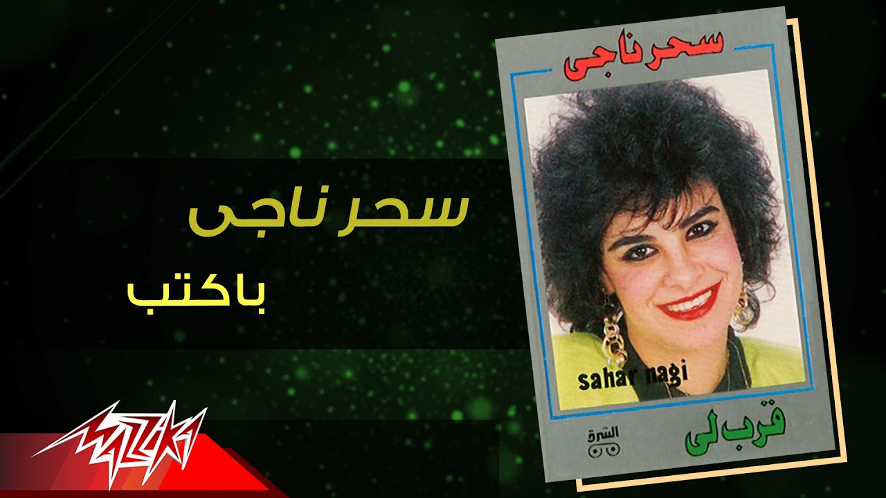 Sahar Nagy - Bakteb | سحر ناجي - باكتب