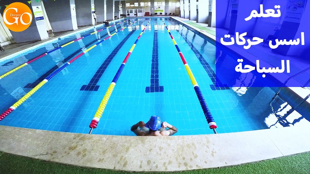 تعلم كيف تسبح فى دقائق معدودة | ما هي اهم حركات الجسم في السباحة