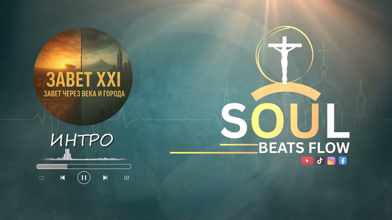 ИНТРО — «ЗАВЕТ 21» #hiphop #музыка #божья #христианскоепрославление #gospel #orthodox