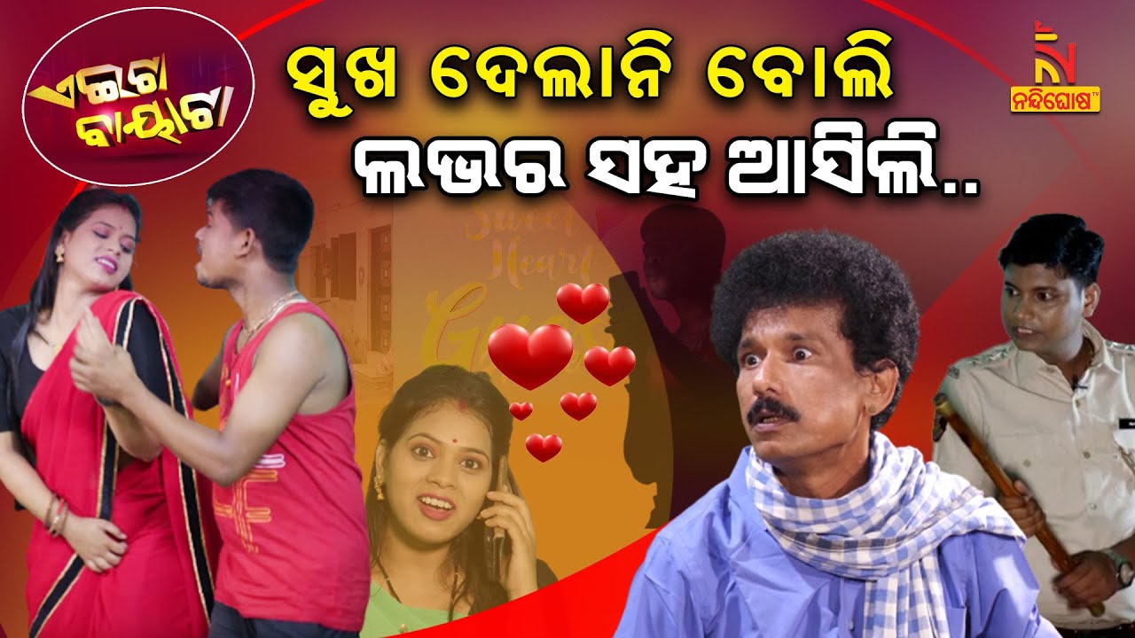 ସ୍ତ୍ରୀ କାହାର : ସ୍ଵାମୀର ନା ପ୍ରେମିକର ... ? Extra Marital Affair | Papu Pom Pom Comedy | Aeita Bayata