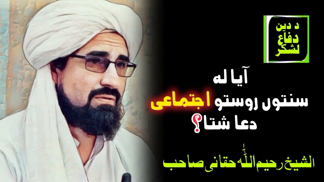 آیا اجتماعی دعا بعد سنت شتا||شیخ رحیم اللّٰہ حقانی @ISLAMI.BAYANAT