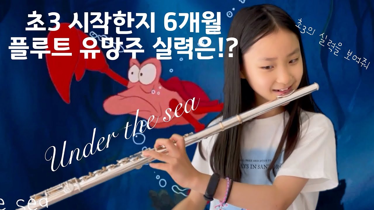 플룻 연주곡_Under the sea_언더더씨_인어공주OST_The Little Mermaid_Flute cover_플루트 커버_디즈니 명곡_용문초등학교 박서영