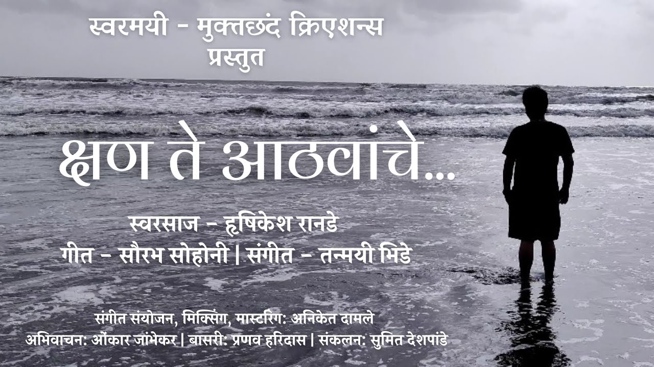 क्षण ते आठवांचे |Kshan Te Athavanche| Hrishikesh Ranade| Saurabh Sohoni|Tanmayee Bhide