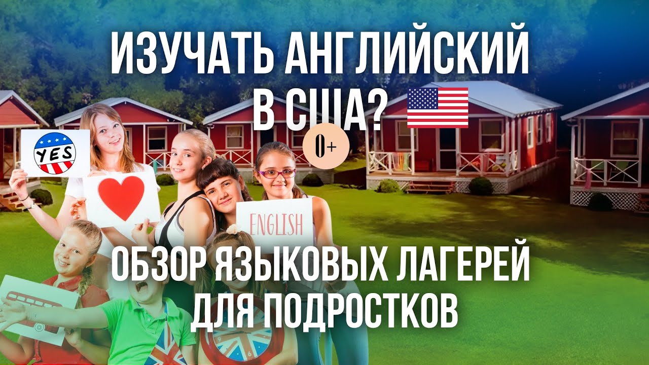 Как выбрать летний языковой лагерь в США для подростка / Каникулы в USA / Советы и рекомендации