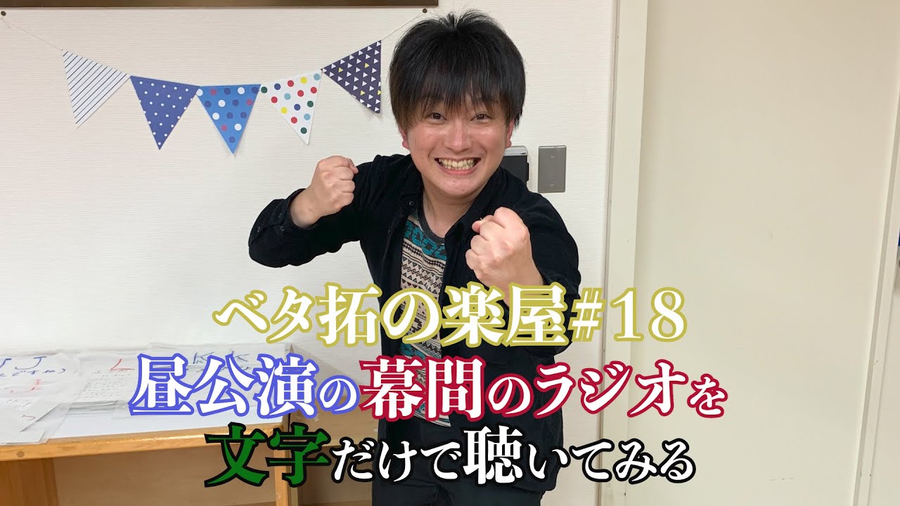 ベタ拓の楽屋＃１８