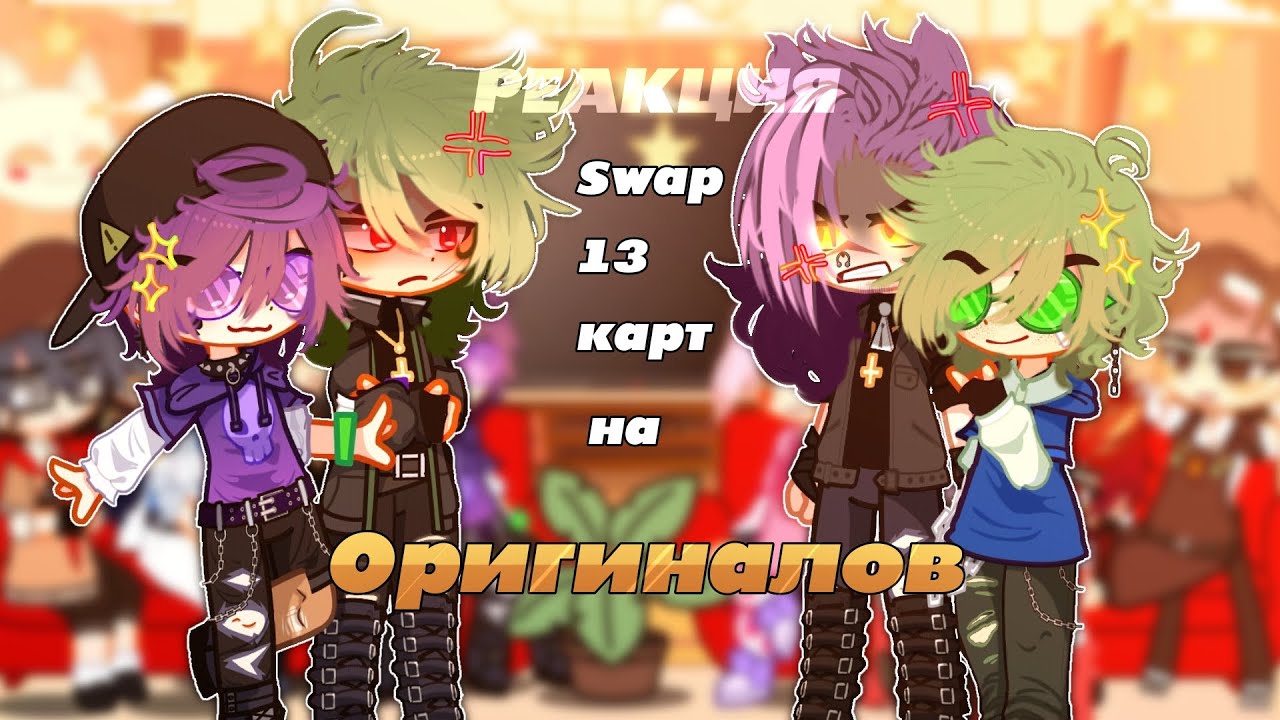 ♦♣Реакция Swap_13карт на Оригиналов♠♥[Swap_13карт/13карт]swap_13cards.0.2