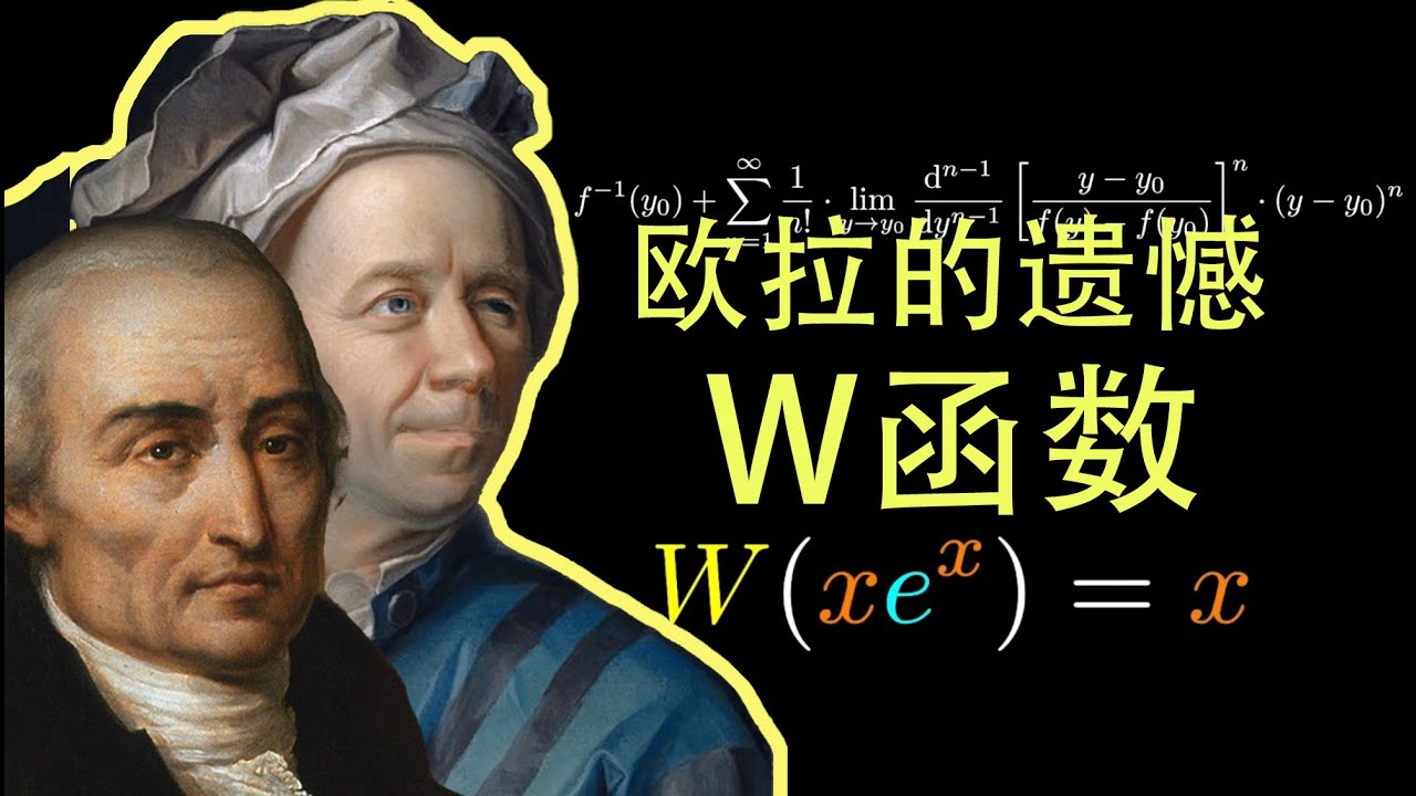 W函数，欧拉的遗憾，以及拉格朗日反演