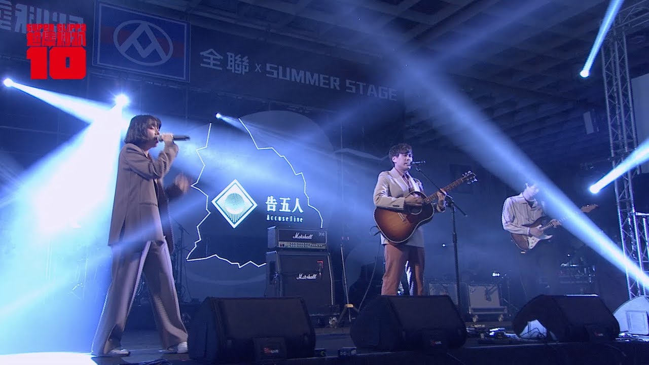 超犀利趴10 LIVE @Summer Stage - 告五人Accusefive [ Intro+你要不要吃哈密瓜+跳海 ]