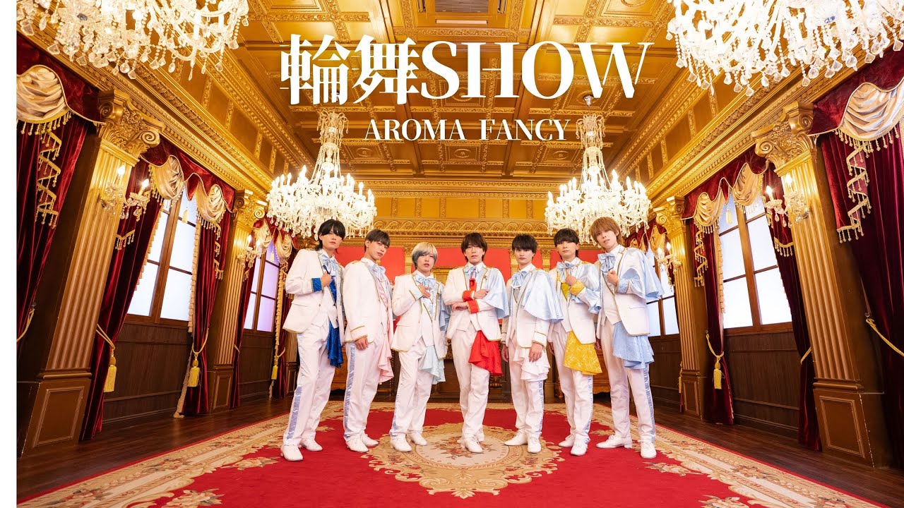 輪舞SHOW ロンドショー（Music Video）/ Aroma Fancy