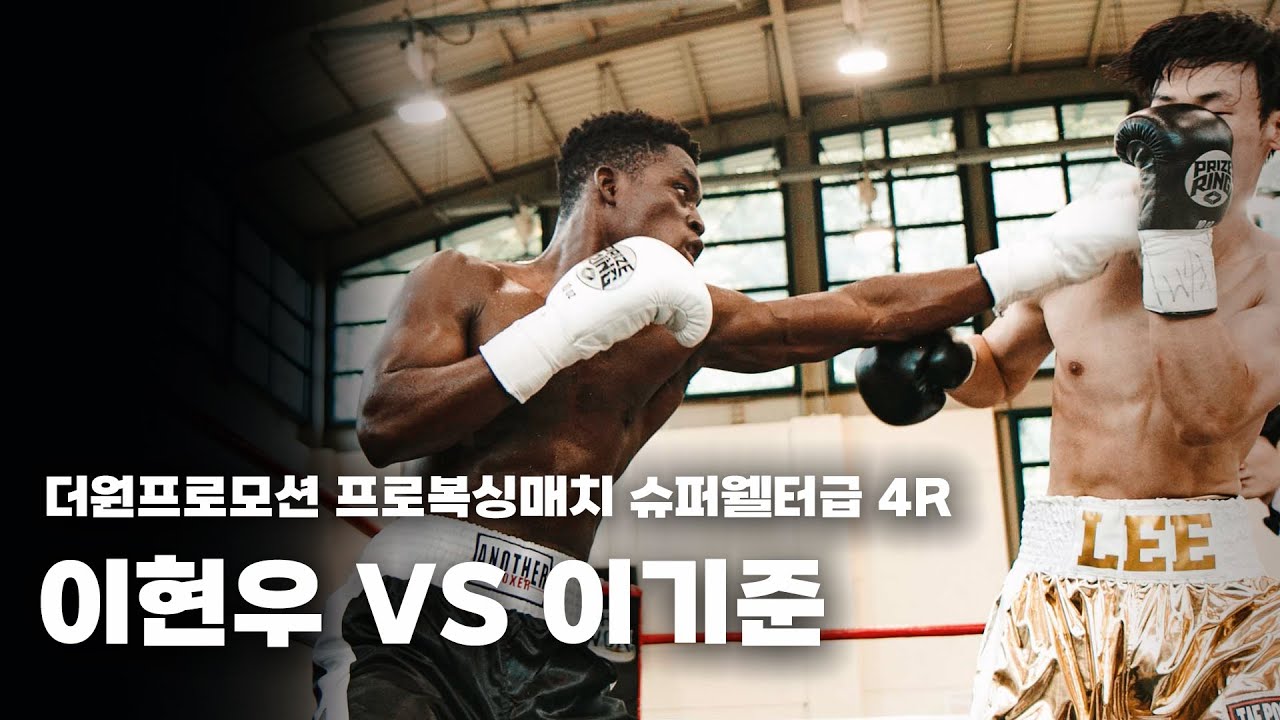 250914 더원프로모션 프로복싱매치 슈퍼웰터급 4R [이현우 VS 이기준]