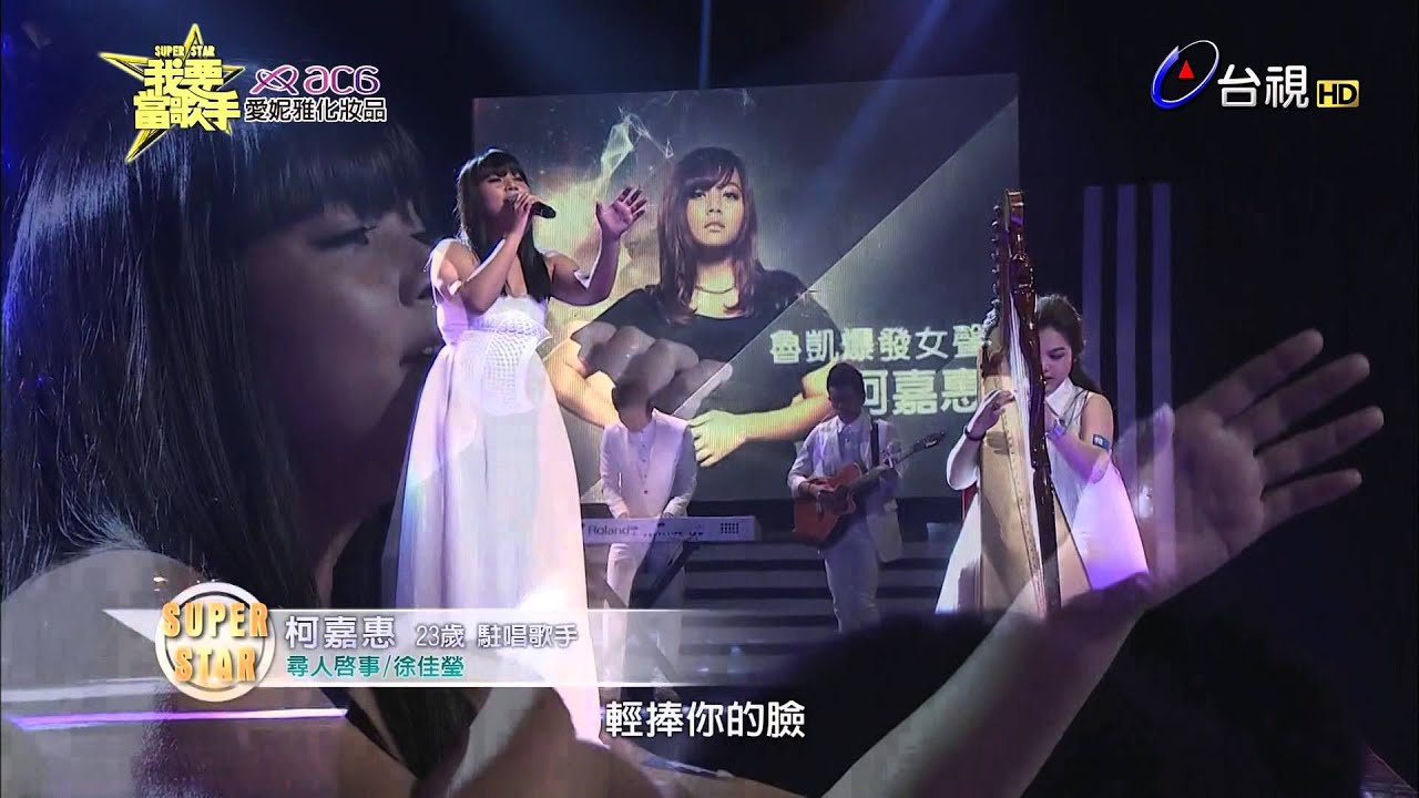 《我要當歌手》白隊－柯嘉惠（尋人啟事）