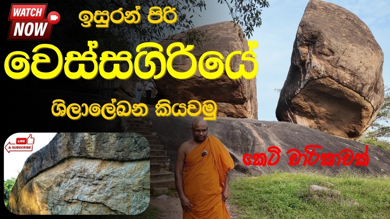ඉසුරන් පිරි වෙස්සගිරියේ ශිලාලේඛන කියවමු l  Decoding Ancient Vessagiriya Inscriptions  Hidden Secrets