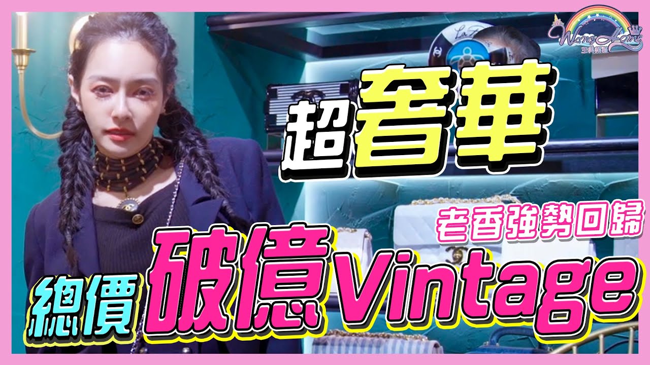 總價破億Vintage！超奢華，一年沒有消費300萬不能進入！？專營Chanel二手復古精品！每個月都要去一次！【王思佳】