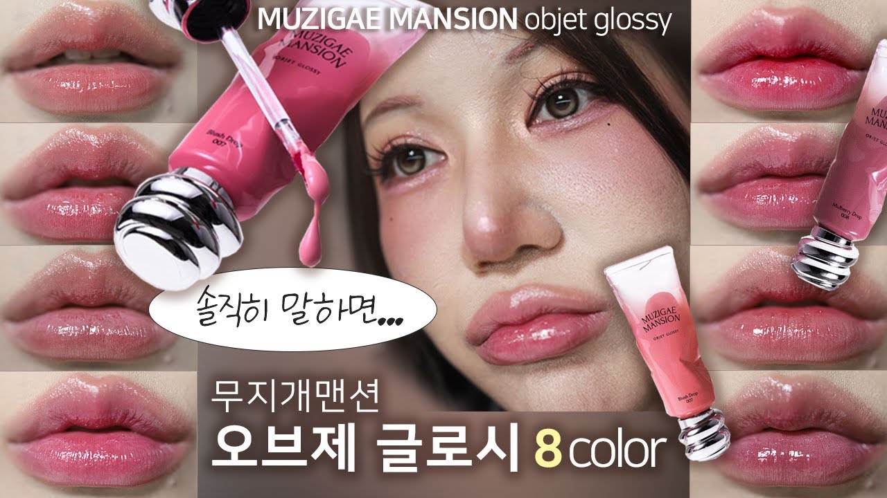 [ENG]🤔원래 이런건가⁉️무지개맨션 신상 오브제 글로시 틴트 전색상 리뷰 muzigae mansion objet glossy tint review k-beauty lipstick