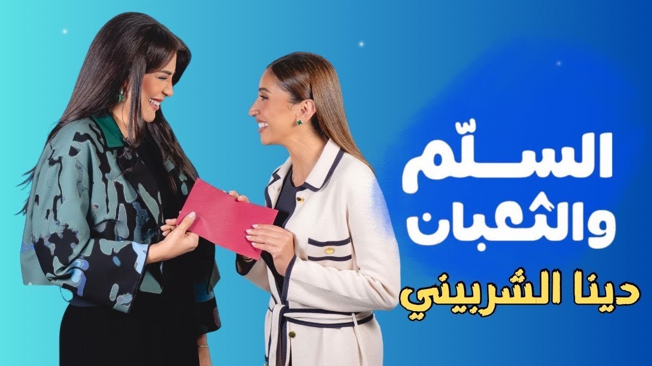 برنامج السلم والثعبان🐍 دينا الشربيني مع ندى الشيباني | الحلقة الثانية
