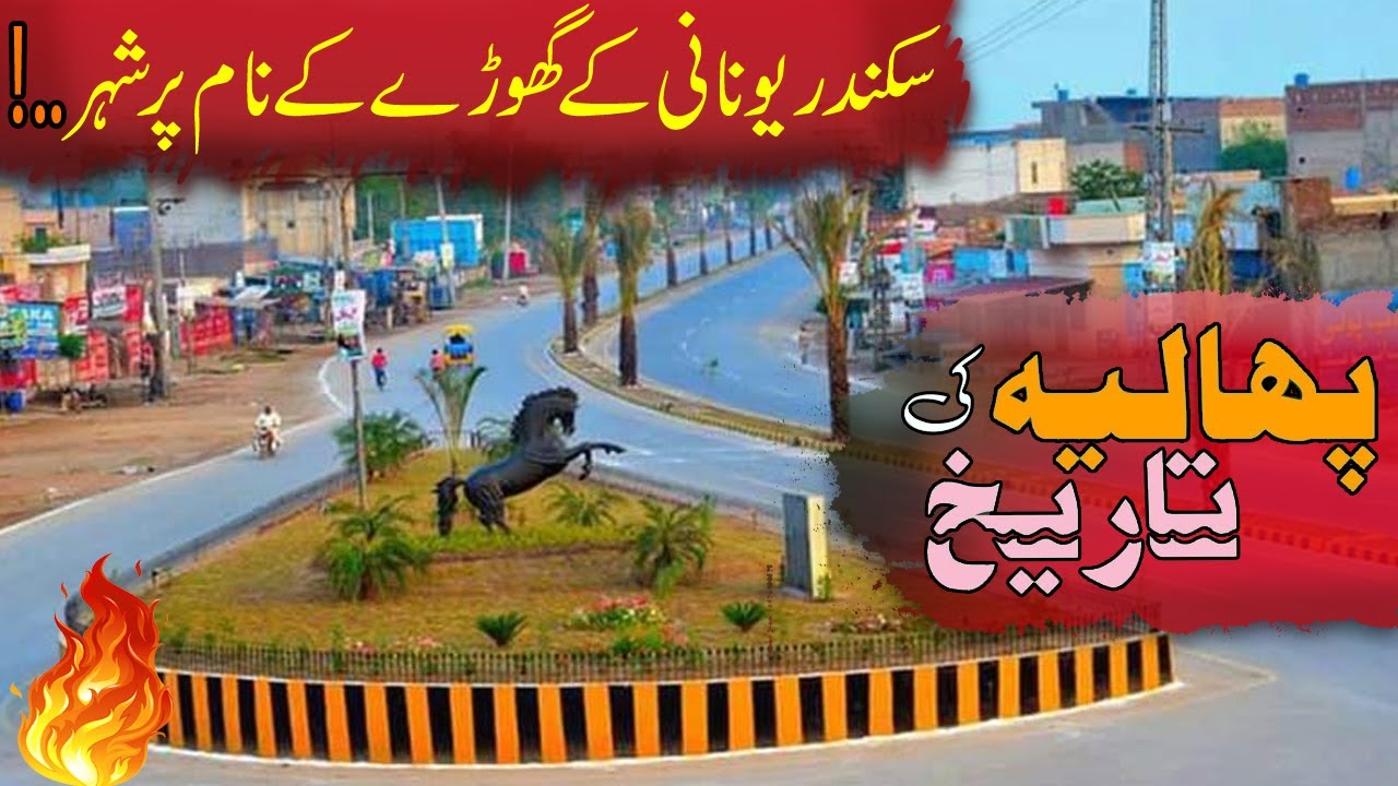 History of Phalia | Historical City Since Alexander the Great | Phalia Mandi Bahauddin | پھالیہ شہر