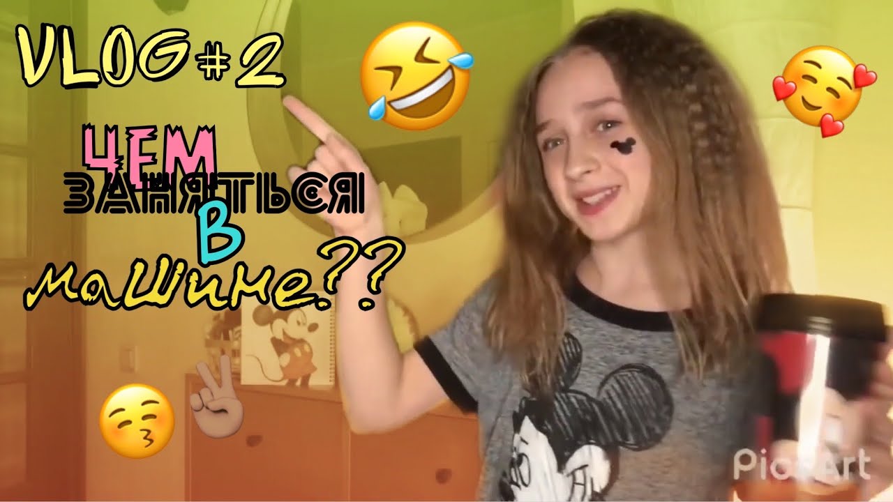 VLOG #2 🍒 чем можно заняться в машине??