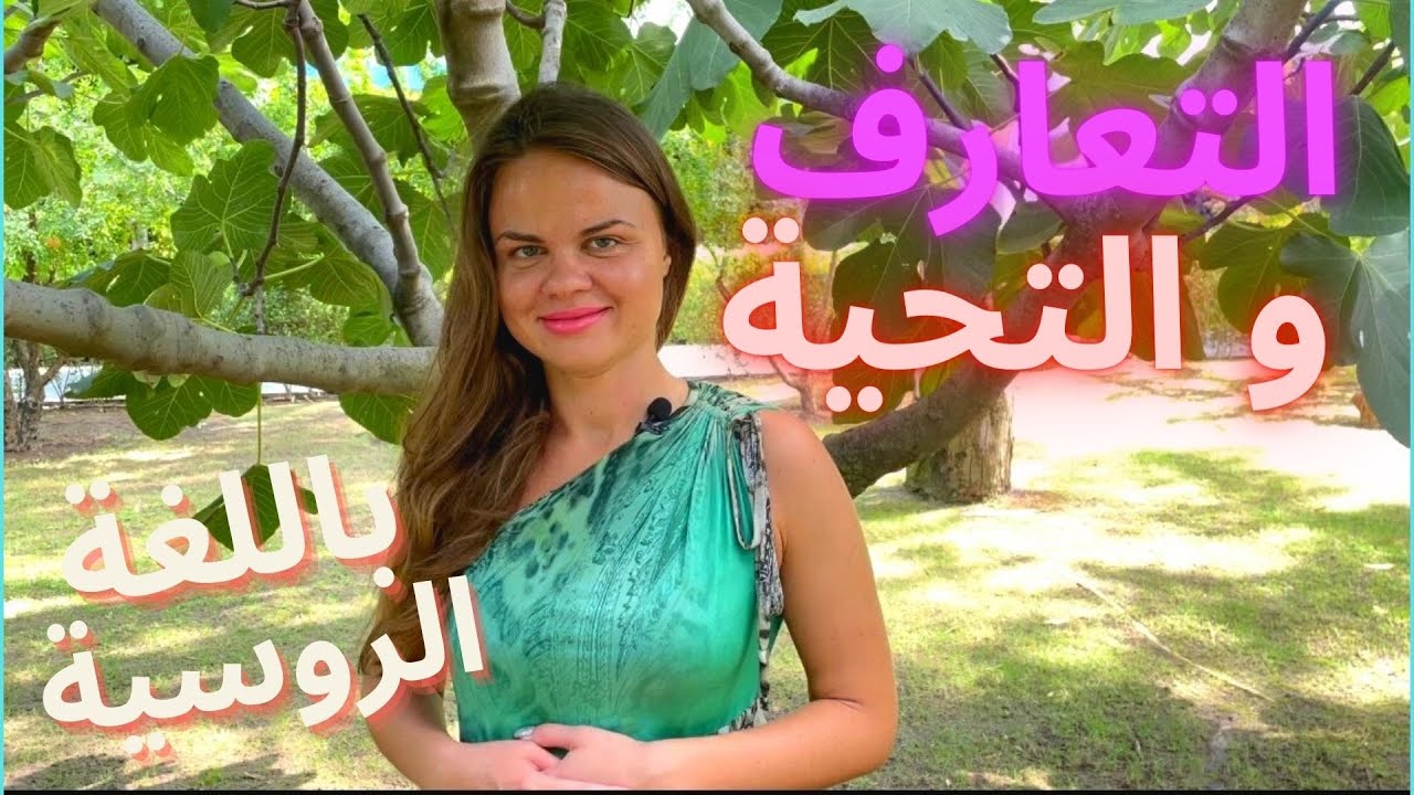 التعارف و التحية باللغة الروسية و جمل مفيدة أخرى