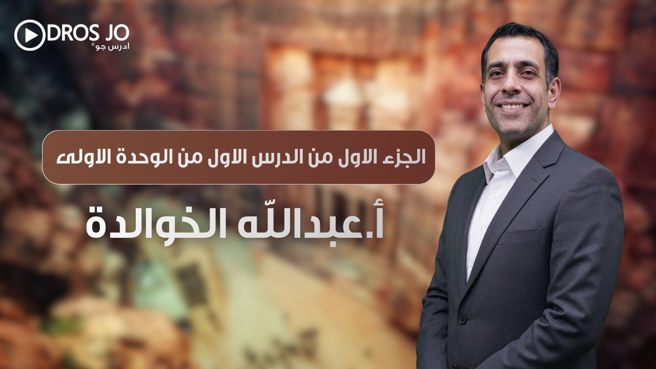 الجزء الاول من الدرس الاول من الوحدة الاولى 2010   الاستاذ عبد الله  الخوالدة