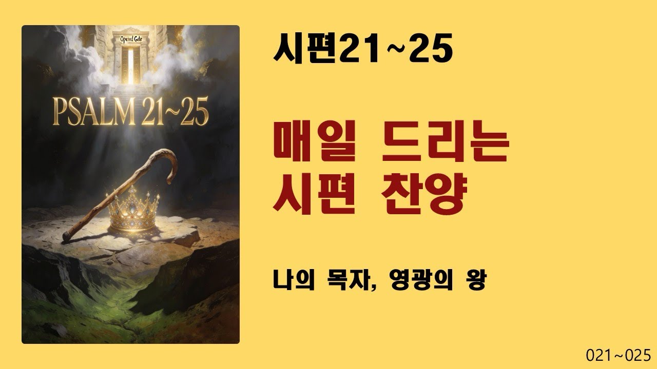 [매일 드리는 시편 찬양] 시편21~25-나의 목자, 영광의 왕
