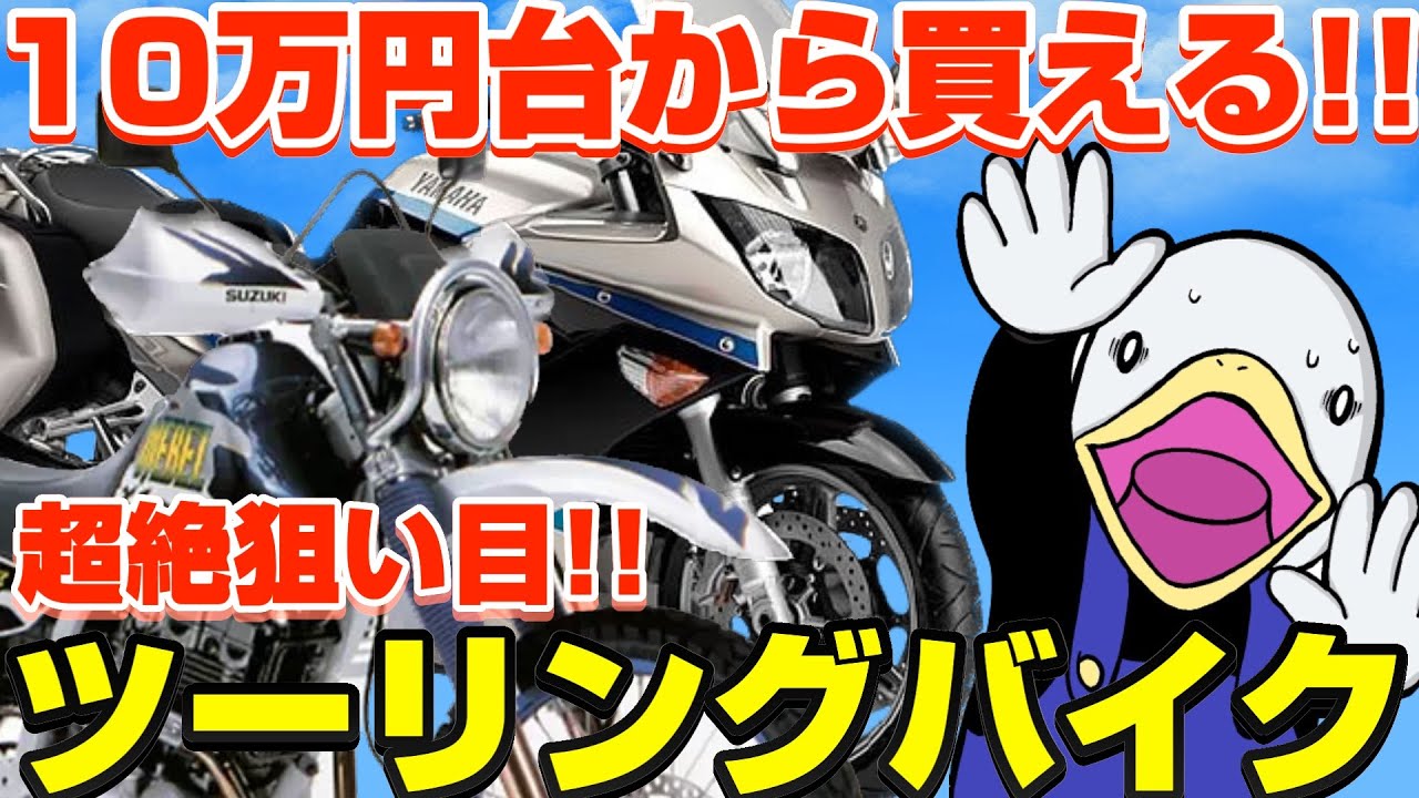 【特集】おすすめ旅バイク!!あの高級ツアラーも今なら買える!!