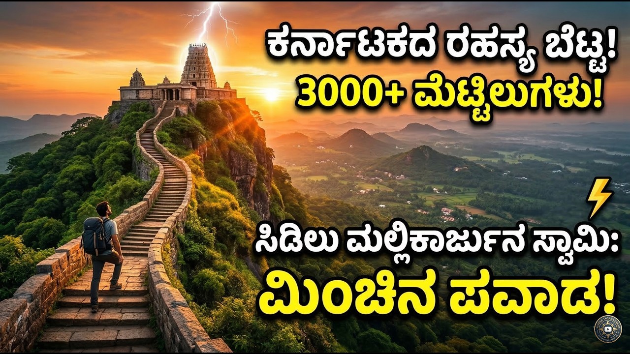Bettadapura | 3000+ Steps to Peace | ಸಿಡಿಲು ಬಡಿಯುವ ಶಿವಲಿಂಗ! ಬೆಟ್ಟದಪುರದ ಈ ನಿಗೂಢ ರಹಸ್ಯ ನಿಮಗೆ ಗೊತ್ತಾ?