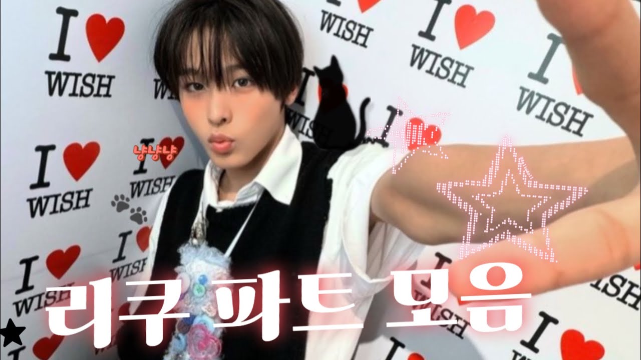 [NCT WISH] 우리 집 애햄이가 돌아왔다 !! | 위시의 래퍼 리쿠 파트 모음 (랩,보컬) | 라스타트부터 ~ Wishful Winter까지
