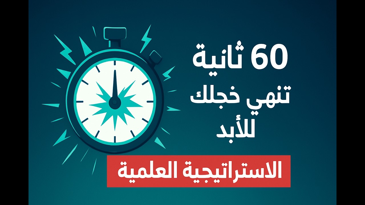 استراتيجية الـ 60 ثانية  تغلب على الخجل إلى الأبد في 5 دقائق