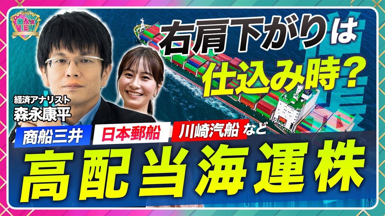 【仕込み時？高配当海運株】商船三井・日本郵船・川崎汽船・NSユナイテッド海運/造船株高の影響/地政学×需給×新燃料/自動車株番外編スズキ・インデックスファンドブームでインド株扱い【森永’s view】