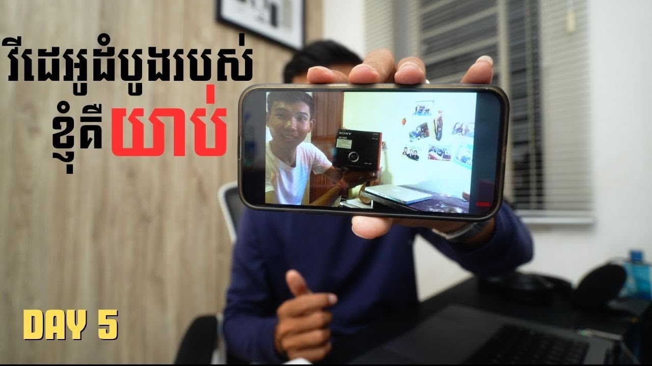 វីដេអូដំបូងរបស់ខ្ញុំគឺយាប់ តែវាមិនអីទេ