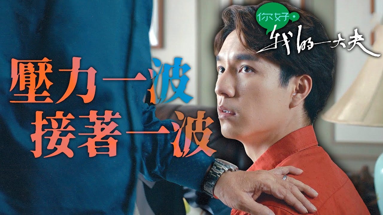 你好，我的大夫｜爺爺即將病倒！？所有真傳只能傳給孫子一人...真的hold得住嗎？｜蔡思貝、何廣沛、吳偉豪、游嘉欣、陳嘉慧、孔德賢｜2023港劇精華