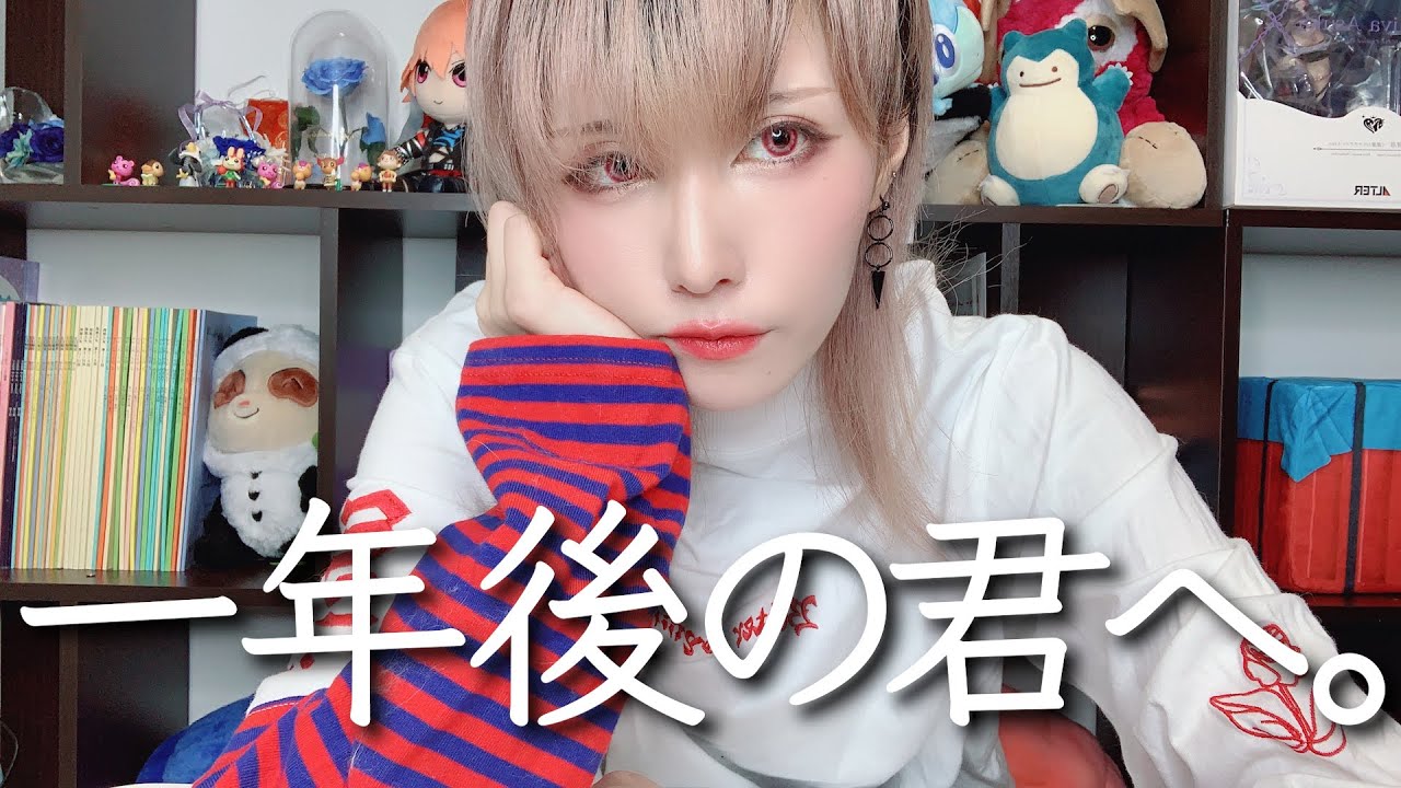 一年後の君へ。