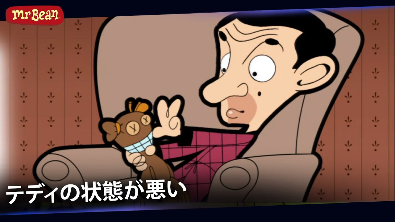 テディに何が起きた！？| ミスター・ビーン