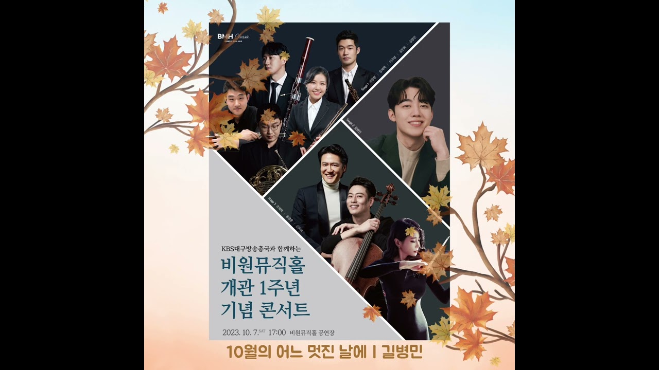 [길병민 Byeongmin Gil] 10월의 어느 멋진 날에 | 비원뮤직홀 개관 1주년 기념콘서트 실황녹음 방송