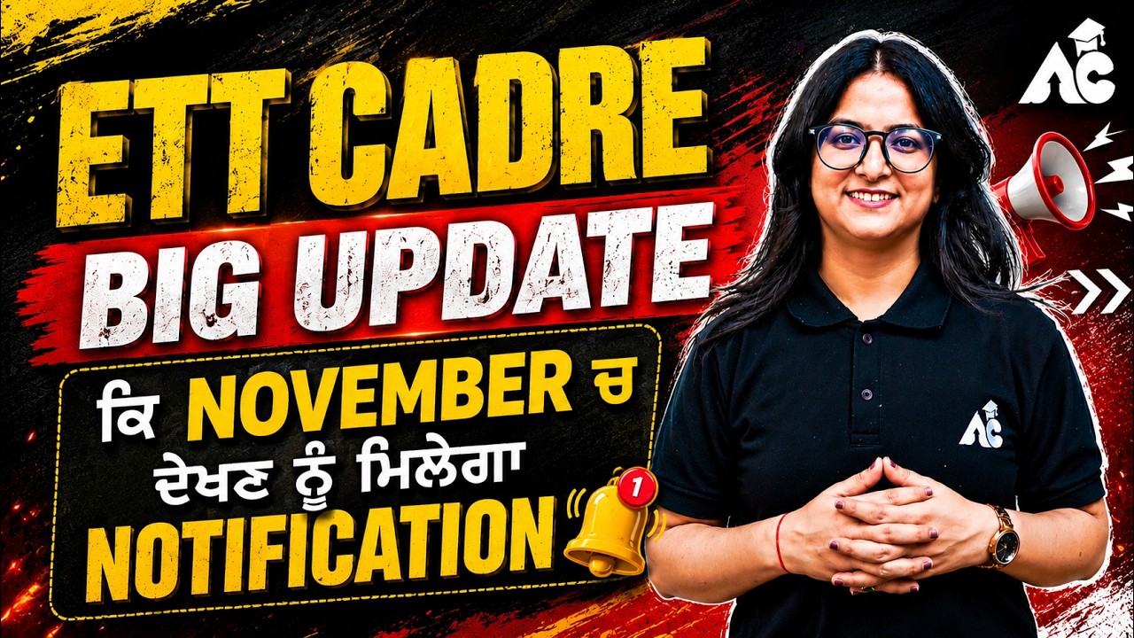 ETT Cadre 2026 BIG UPDATE  | ਕਿ November 'ਚ ਮਿਲੇਗਾ Notification? | Latest Update | By Kajal Ma'am