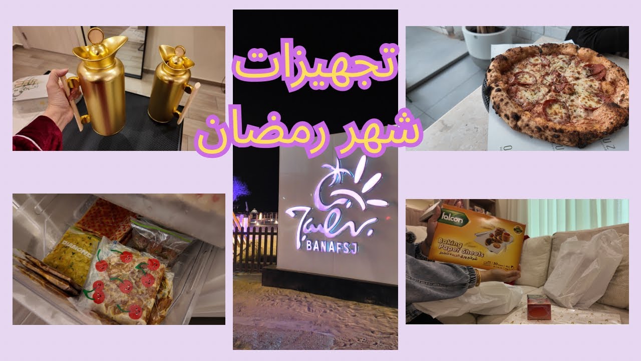 Vlog تجهيزات شهر رمضان - رحلة الخفجي 💕💜