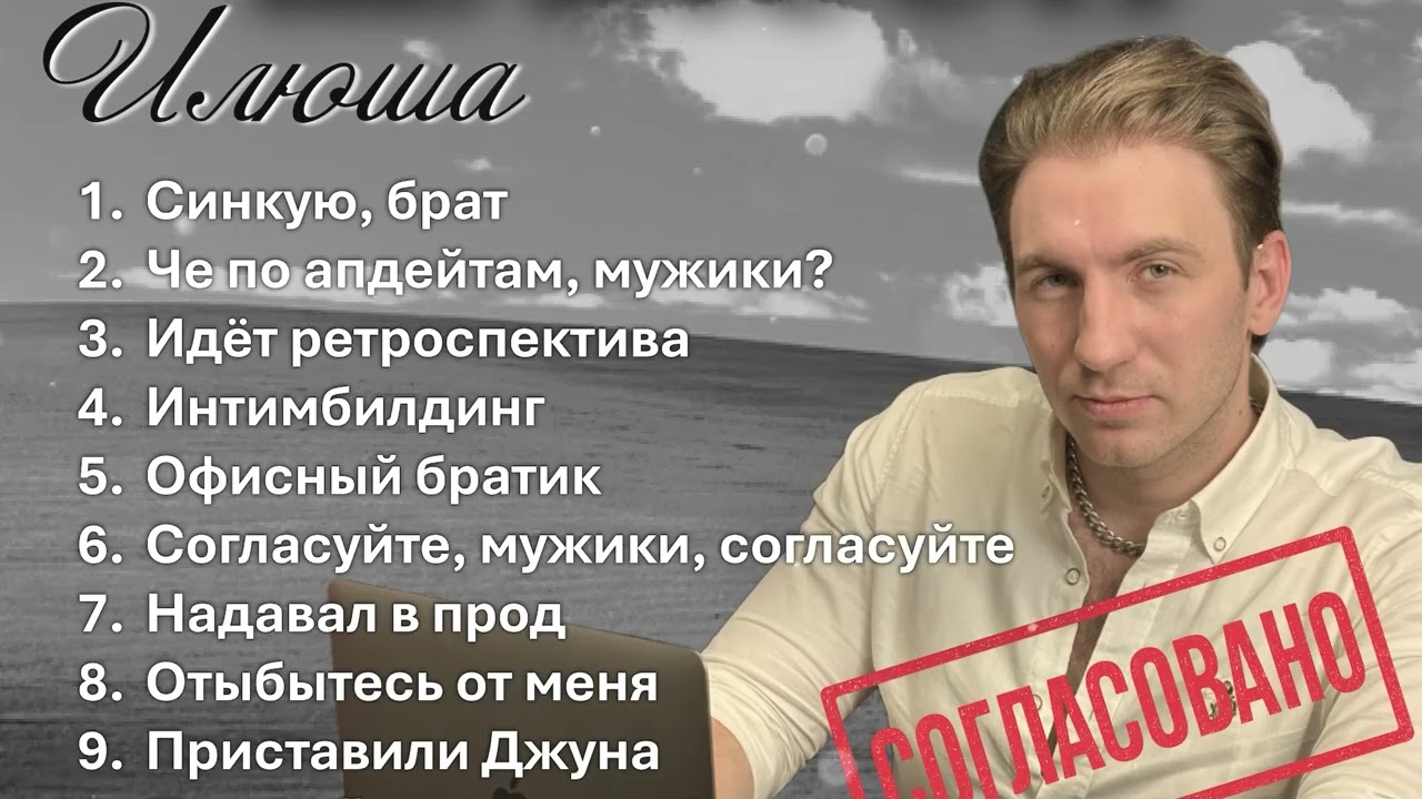 Илюша - Офисный шансон (Официальная премьера альбома)